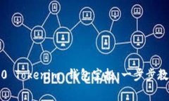 : 如何参与2020 Tokenim 钱包空投：一步步教你获取