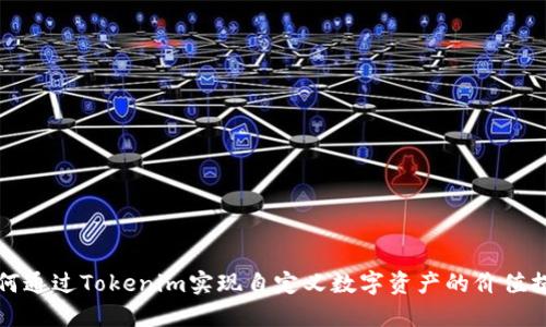 如何通过Tokenim实现自定义数字资产的价值提升