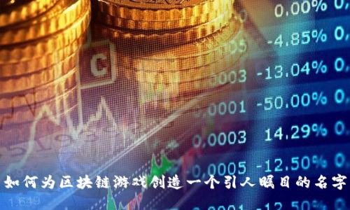 如何为区块链游戏创造一个引人瞩目的名字