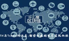 ETH与Token的关系：解密以太坊生态系统的核心