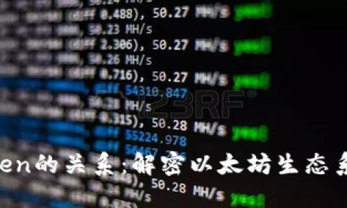 ETH与Token的关系：解密以太坊生态系统的核心