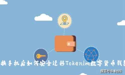 更换手机后如何安全迁移Tokenim数字货币钱包？