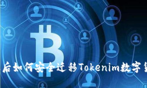 更换手机后如何安全迁移Tokenim数字货币钱包？