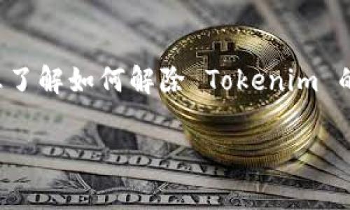 在数字货币领域，冷钱包通常是指一种不连接互联网的存储方式，通常用于安全地存储加密货币。如果你想了解如何解除 Tokenim 的冷钱包，重要的是要理解相关概念并遵循安全步骤。为了更详细地解析这个话题，我将为你构建以下内容：

如何解除Tokenim冷钱包的步骤与注意事项