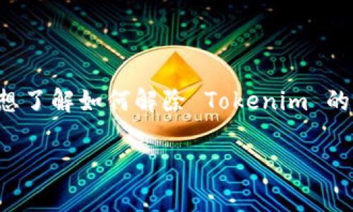 在数字货币领域，冷钱包通常是指一种不连接互联网的存储方式，通常用于安全地存储加密货币。如果你想了解如何解除 Tokenim 的冷钱包，重要的是要理解相关概念并遵循安全步骤。为了更详细地解析这个话题，我将为你构建以下内容：

如何解除Tokenim冷钱包的步骤与注意事项