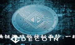 揭开币空投区块链游戏的神秘面纱：一场与财富