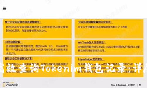 如何高效查询Tokenim钱包记录：详尽指南