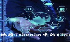 如何高效安全地将Tokenim中的ETH转出：完整指南