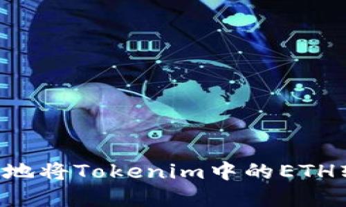 如何高效安全地将Tokenim中的ETH转出：完整指南