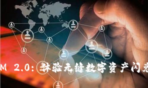 TokenIM 2.0: 体验无缝数字资产闪兑的未来