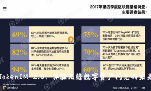 TokenIM 2.0: 体验无缝数字资产闪兑的未来
