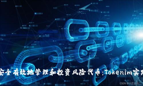 如何安全有效地管理和投资风险代币：Tokenim实践指南