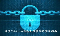  恢复Tokenim钱包支付密码的完整指南