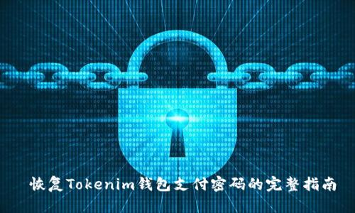  恢复Tokenim钱包支付密码的完整指南
