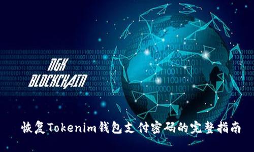  恢复Tokenim钱包支付密码的完整指南