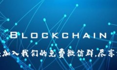 探索区块链游戏：加入我们的免费微信群，尽享