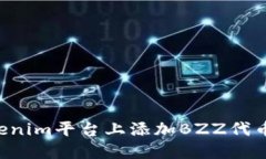 如何在Tokenim平台上添加BZZ代币：详细指南
