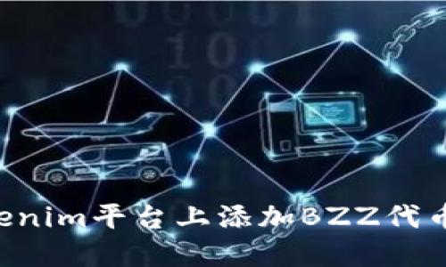 如何在Tokenim平台上添加BZZ代币：详细指南