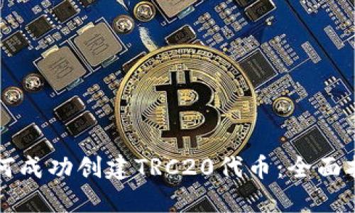 如何成功创建TRC20代币：全面指南
