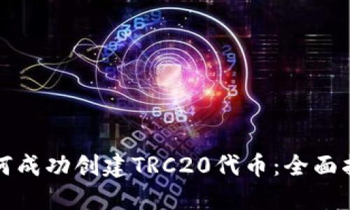 如何成功创建TRC20代币：全面指南