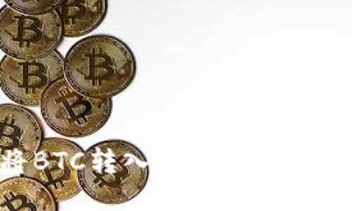 如何将BTC转入Tokenim：详细指南
