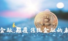 区块链金融：颠覆传统金融的未来之路