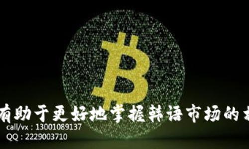 当然可以！以下是一些与区块链金融相关的韩语单词及其中文翻译：

1. **블록체인 (Block Chain)** - 区块链
2. **암호화폐 (암호화폐)** - 加密货币
3. **탈중앙화 (탈중앙화)** - 去中心化
4. **스마트 계약 (Smart Contract)** - 智能合约
5. **디지털 자산 (Digital Asset)** - 数字资产
6. **ICO (Initial Coin Offering)** - 首次代币发行
7. **토큰 (Token)** - 代币
8. **분산 원장 (Distributed Ledger)** - 分布式账本
9. **거래소 (Exchange)** - 交易所
10. **지갑 (Wallet)** - 钱包
11. **네트워크 (Network)** - 网络
12. **합의 알고리즘 (Consensus Algorithm)** - 共识算法
13. **키 (Key)** - 密钥
14. **노드 (Node)** - 节点
15. **마이닝 (Mining)** - 挖矿
16. **블록 (Block)** - 区块
17. **거래 (Transaction)** - 交易
18. **피어 투 피어 (Peer to Peer)** - 点对点
19. **가격 변동 (Price Volatility)** - 价格波动
20. **규제 (Regulation)** - 监管

这些单词在区块链和金融科技领域中经常被使用，理解它们有助于更好地掌握韩语市场的相关知识。如果你需要更多细节或有其他问题，可以随时问我！