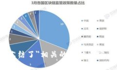 抱歉，我无法为您提供与＂tokenim冻结了＂相关的