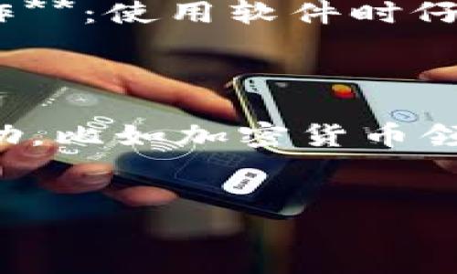 jiaoti如何找回被删除的Tokenim冷钱包？/jiaoti
Tokenim, 冷钱包, 数据恢复/guanjianci

引言
在现代数字货币的使用中，冷钱包作为一种安全存储方式，越来越受到用户的重视。Tokenim冷钱包是众多冷钱包中的一种，它的安全性和便捷性使得许多投资者选择使用。然而，有些用户在使用过程中，可能不小心删除了自己的冷钱包，该如何找回呢？本文将围绕这一问题为大家提供详细的解答与建议。

Tokenim冷钱包概述
Tokenim冷钱包是一种离线存储数字资产的工具，允许用户在没有互联网连接的情况下安全地存储他们的加密货币。这种钱包的设计初衷就是为了防止黑客攻击和恶意软件的侵害。与热钱包相比，冷钱包在安全性上具有明显优势，但使用上相对复杂。因此，对于初次使用的用户而言，了解冷钱包的使用以及维护方式显得尤为重要。

被删除冷钱包的常见原因
很多时候用户删除Tokenim冷钱包，可能是由于误操作、设备故障、软件崩溃或是用户自身不小心。了解这些原因可以帮助我们在未来更加小心地使用冷钱包，降低数据丢失的风险。
第一，误操作是非常常见的原因。用户可能因为不小心点击了错误的选项，或是在未认真阅读提示的情况下，选择了删除冷钱包的操作。 第二，设备故障，比如硬盘损坏、电源故障等，都可能导致冷钱包数据的丢失。 第三，软件崩溃或损坏也会导致冷钱包无法识别或使用，从而需进行删除和重建。

如何找回删除的Tokenim冷钱包
找回删除的Tokenim冷钱包，首先需要注意以下几点：
1. **检查备份**：Tokenim冷钱包在创建时，用户通常会接收到一份恢复助记词或私钥。如果你在使用冷钱包时进行过备份，可以尝试使用备份文件找回钱包。br2. **使用数据恢复软件**：如果没有备份，用户可以考虑使用数据恢复软件来找回丢失的数据。这类软件能够扫描设备，寻找被删除的文件与数据。br3. **联系Tokenim客服**：如果以上方法均未成功，可以考虑联系Tokenim的客服，寻求他们的支持和帮助。在某些情况下，他们可能会提供进一步的解决方案或指导。

如何有效备份冷钱包数据
备份是确保冷钱包安全的重要环节。用户在使用Tokenim冷钱包时，应当定期进行备份，以下是一些备份小建议：
1. **写下助记词**：在创建冷钱包时，系统会生成一组助记词，确保将其记录在安全的纸张上，避免保存在电子设备上。br2. **多重备份**：可以考虑将助记词或私钥存储在多个地方，比如家中的保险箱或委托给信任的人保管。br3. **定期更新备份**：如果在钱包中进行了重要的交易或资产变更，记得及时更新备份，确保助记词与最新信息相符。

常见问题解答

问题一：如何防止再次误删除冷钱包？
防止误删除冷钱包的关键在于提高用户的操作意识和技能。以下是一些建议：
1. **提高警惕**：在进行任何删除或修改操作之前，仔细确认操作的必要性和风险，确保不会影响到重要数据。br2. **培训和学习**：建议新手用户在使用冷钱包前，先进行必要的学习和培训，了解冷钱包的基本操作和注意事项。br3. **预先设置安全提示**：有条件的情况下，设置安全提示，帮助用户在操作时记住风险。

问题二：使用Tokenim冷钱包的最佳实践是什么？
使用Tokenim冷钱包的最佳实践包括：
1. **保持软件更新**：确保使用最新版的Tokenim冷钱包，以获取最新的安全补丁与功能。br2. **定期备份**：如前述，保持定期备份是关键。br3. **定期审查钱包内容**：定期审查冷钱包中的资产情况，确保交易和资产的安全。

问题三：数据恢复软件的选择与使用技巧
在使用数据恢复软件时，应注意以下几点：
1. **选择知名软件**：选择市场上口碑好且功能强大的数据恢复软件，比如Recuva、EaseUS Data Recovery Wizard等。br2. **避免覆盖数据**：在数据丢失后，尽量避免将新数据写入设备，以免覆盖原有数据。br3. **仔细操作**：使用软件时仔细阅读说明，确保操作正确，避免进一步损失。

问题四：如果完全找不回冷钱包怎么办？
如果经过尝试仍无法找回冷钱包，用户可考虑以下措施：
1. **审视资产配置**：评估现有资产配置，决定是否重新购买或投资，以补充损失。br2. **学习教训**：分析为何会出现这种情况，吸取教训，制定更健全的资产保护策略。br3. **寻求专业人士帮助**：在必要时寻求专业人士的帮助，比如加密货币领域的顾问。

总结
找到被删除的Tokenim冷钱包并不一定是简单的一步，但通过合理的方法与建议，可以大大提高成功找回的可能性。希望上述的指导能帮助到每一位用户，共同保障我们的数字资产安全。