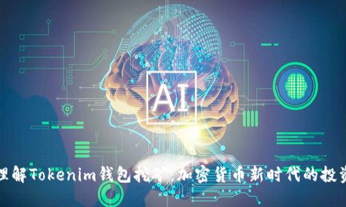 深入理解Tokenim钱包挖矿：加密货币新时代的投资机会