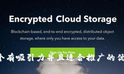 思考一个有吸引力并且适合推广的优秀，放进