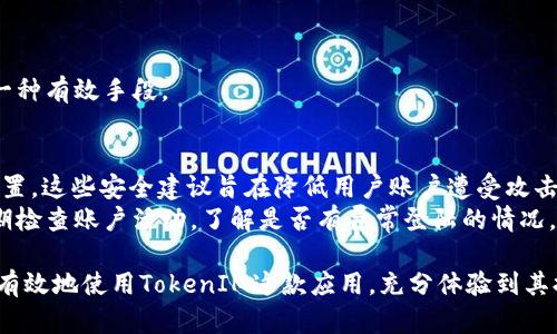 在讨论如何设置TokenIM的密钥之前，我们需要了解TokenIM是一个什么样的平台，以及它的密钥管理对于用户的隐私和安全的重要性。TokenIM是一个区块链即时通讯工具，旨在为用户提供安全、私密的交流环境。由于区块链技术的属性，TokenIM的密钥设置直接关系到用户信息的安全性和消息的隐私性。

TokenIM的密钥管理简介
TokenIM采用了一种基于密钥的加密技术，每个用户在注册时都会生成一对密钥：公钥和私钥。公钥是用于接收消息和记录交易的地址，而私钥则是保护用户账户和信息高度机密的关键。
在TokenIM中，私钥的安全性非常重要，一旦泄露，黑客可以轻易地访问用户的敏感信息。因此，用户在设置密钥时，需要遵循一些最佳实践，以确保密钥不会被他人获取。

如何设置TokenIM密钥
设置TokenIM密钥的步骤大致如下：
ol
listrong下载安装TokenIM应用/strong：首先，用户需要在其设备上下载并安装TokenIM应用。根据不同的操作系统，用户可以在相应的应用商店中找到该应用。/li
listrong创建账户/strong：打开应用后，用户需要创建一个新账户。在此过程中，TokenIM会要求用户设置一个强密码，以便于账户的安全性。/li
listrong生成密钥对/strong：在注册流程中，TokenIM会自动为用户生成一对密钥。用户将看到自己的公钥和私钥，建议用户立即将私钥备份、保存到安全的位置，避免丢失。/li
listrong保管私钥/strong：用户应当将私钥保存于离线的安全环境中，例如硬盘驱动器、USB 或者其他加密存储设备，而不是直接保存在手机或云端服务中。/li
listrong设置密钥的相关配置/strong：用户在应用中可以根据需求进行密钥设置的相关配置，如修改安全选项、备份等。/li
/ol

深度理解TokenIM密钥的重要性
TokenIM的密钥就像是银行账户的密码，保护好这些密钥对于用户来说至关重要。密钥的安全性直接影响到用户的账户，只有正确设置和使用这些密钥，用户才能充分利用TokenIM提供的即时通讯和区块链功能。
个体用户的密钥管理不仅关乎个人隐私，也关系到整个网络的安全性。例如，如果出现大规模的密钥泄露，将会对平台的诚信度和用户信任造成严重影响。
因此，用户在设置密钥时，除了要确保密码的复杂性以外，还应该定期地进行密钥更新，尤其是在发生异常活动的情况下，及时更新密钥是保护账户安全的一种有效措施。

常见问题解答
h4如何找回丢失的私钥？/h4
如果用户不小心丢失了私钥，找回的可能性是非常小的。这是因为私钥是用于加密和解密用户信息的唯一凭证。若失去私钥，用户可能会失去对账户的所有访问权限。
为了解决这一问题，用户可以事先选择备份自己的私钥。TokenIM提供了导出密钥的功能，用户可以将密钥以文件形式导出并存档在安全的地方。此外，用户也应定期检查账户的安全设置，以确保没有其他安全隐患。

h4TokenIM是否支持多重签名？/h4
是的，TokenIM支持多重签名。多重签名是一种提高账户安全性的技术，通过要求多个密钥的签署，增加对账户的控制力。这更加强了防止未授权访问的安全机制。
在TokenIM中，用户可以为特定的交易配置多重签名要求，例如，只有当多个批准源同意时，交易才能被执行。这种设置对于企业用户尤为重要，因为企业内部会有多个负责人，而不应当让单一负责人对账户具有绝对的控制权。

h4如何确保我的TokenIM账户不被黑客入侵？/h4
确保TokenIM账户的安全需要采取多个措施，除了承担起安全性的责任外，用户还可以遵循一些最佳实践。例如：
ul
li使用复杂、独特的密码并定期更改。/li
li启用双重验证（2FA），增加账户安全层级。/li
li避免通过公共Wi-Fi访问账户，尽量在安全的网络环境中使用。/li
li及时更新应用程序，以获得最新的安全补丁。/li
/ul
此外，用户还应保持对邮件和短信的警惕，很多情况下黑客会通过钓鱼攻击获取用户的敏感信息，清醒地分析信息源是防范黑客的一种有效手段。

h4TokenIM的密钥设置是否有任何限制？/h4
TokenIM在密钥设置方面并没有强制性的限制，但为了确保最佳的安全性和用户体验，平台会引导用户使用高质量的密码和安全设置。这些安全建议旨在降低用户账户遭受攻击的风险。
此外，用户设置的私人密钥最好为256位的长密码，以确保其强度，同时避免使用生日、名字等容易被猜到的信息。此外，用户也应定期检查账户活动，了解是否有异常登陆的情况。

通过这种方式，用户可以更好地管理TokenIM的密钥，提高账户的安全性和隐私保护。同时，了解密钥的设置和管理也将帮助用户更有效地使用TokenIM这款应用，充分体验到其提供的安全通讯服务。