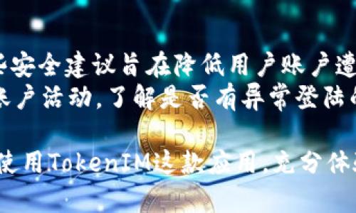 在讨论如何设置TokenIM的密钥之前，我们需要了解TokenIM是一个什么样的平台，以及它的密钥管理对于用户的隐私和安全的重要性。TokenIM是一个区块链即时通讯工具，旨在为用户提供安全、私密的交流环境。由于区块链技术的属性，TokenIM的密钥设置直接关系到用户信息的安全性和消息的隐私性。

TokenIM的密钥管理简介
TokenIM采用了一种基于密钥的加密技术，每个用户在注册时都会生成一对密钥：公钥和私钥。公钥是用于接收消息和记录交易的地址，而私钥则是保护用户账户和信息高度机密的关键。
在TokenIM中，私钥的安全性非常重要，一旦泄露，黑客可以轻易地访问用户的敏感信息。因此，用户在设置密钥时，需要遵循一些最佳实践，以确保密钥不会被他人获取。

如何设置TokenIM密钥
设置TokenIM密钥的步骤大致如下：
ol
listrong下载安装TokenIM应用/strong：首先，用户需要在其设备上下载并安装TokenIM应用。根据不同的操作系统，用户可以在相应的应用商店中找到该应用。/li
listrong创建账户/strong：打开应用后，用户需要创建一个新账户。在此过程中，TokenIM会要求用户设置一个强密码，以便于账户的安全性。/li
listrong生成密钥对/strong：在注册流程中，TokenIM会自动为用户生成一对密钥。用户将看到自己的公钥和私钥，建议用户立即将私钥备份、保存到安全的位置，避免丢失。/li
listrong保管私钥/strong：用户应当将私钥保存于离线的安全环境中，例如硬盘驱动器、USB 或者其他加密存储设备，而不是直接保存在手机或云端服务中。/li
listrong设置密钥的相关配置/strong：用户在应用中可以根据需求进行密钥设置的相关配置，如修改安全选项、备份等。/li
/ol

深度理解TokenIM密钥的重要性
TokenIM的密钥就像是银行账户的密码，保护好这些密钥对于用户来说至关重要。密钥的安全性直接影响到用户的账户，只有正确设置和使用这些密钥，用户才能充分利用TokenIM提供的即时通讯和区块链功能。
个体用户的密钥管理不仅关乎个人隐私，也关系到整个网络的安全性。例如，如果出现大规模的密钥泄露，将会对平台的诚信度和用户信任造成严重影响。
因此，用户在设置密钥时，除了要确保密码的复杂性以外，还应该定期地进行密钥更新，尤其是在发生异常活动的情况下，及时更新密钥是保护账户安全的一种有效措施。

常见问题解答
h4如何找回丢失的私钥？/h4
如果用户不小心丢失了私钥，找回的可能性是非常小的。这是因为私钥是用于加密和解密用户信息的唯一凭证。若失去私钥，用户可能会失去对账户的所有访问权限。
为了解决这一问题，用户可以事先选择备份自己的私钥。TokenIM提供了导出密钥的功能，用户可以将密钥以文件形式导出并存档在安全的地方。此外，用户也应定期检查账户的安全设置，以确保没有其他安全隐患。

h4TokenIM是否支持多重签名？/h4
是的，TokenIM支持多重签名。多重签名是一种提高账户安全性的技术，通过要求多个密钥的签署，增加对账户的控制力。这更加强了防止未授权访问的安全机制。
在TokenIM中，用户可以为特定的交易配置多重签名要求，例如，只有当多个批准源同意时，交易才能被执行。这种设置对于企业用户尤为重要，因为企业内部会有多个负责人，而不应当让单一负责人对账户具有绝对的控制权。

h4如何确保我的TokenIM账户不被黑客入侵？/h4
确保TokenIM账户的安全需要采取多个措施，除了承担起安全性的责任外，用户还可以遵循一些最佳实践。例如：
ul
li使用复杂、独特的密码并定期更改。/li
li启用双重验证（2FA），增加账户安全层级。/li
li避免通过公共Wi-Fi访问账户，尽量在安全的网络环境中使用。/li
li及时更新应用程序，以获得最新的安全补丁。/li
/ul
此外，用户还应保持对邮件和短信的警惕，很多情况下黑客会通过钓鱼攻击获取用户的敏感信息，清醒地分析信息源是防范黑客的一种有效手段。

h4TokenIM的密钥设置是否有任何限制？/h4
TokenIM在密钥设置方面并没有强制性的限制，但为了确保最佳的安全性和用户体验，平台会引导用户使用高质量的密码和安全设置。这些安全建议旨在降低用户账户遭受攻击的风险。
此外，用户设置的私人密钥最好为256位的长密码，以确保其强度，同时避免使用生日、名字等容易被猜到的信息。此外，用户也应定期检查账户活动，了解是否有异常登陆的情况。

通过这种方式，用户可以更好地管理TokenIM的密钥，提高账户的安全性和隐私保护。同时，了解密钥的设置和管理也将帮助用户更有效地使用TokenIM这款应用，充分体验到其提供的安全通讯服务。