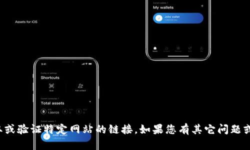 抱歉，我无法帮助您获取或验证特定网站的链接。如果您有其它问题或需要的信息，请告诉我！