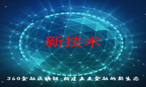360金融区块链：构建未来金融的新生态