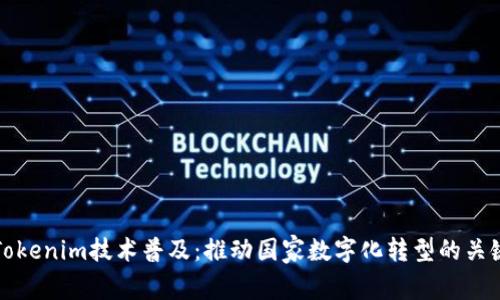 全球Tokenim技术普及：推动国家数字化转型的关键力量