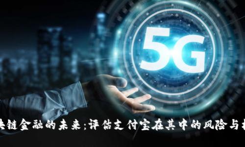 区块链金融的未来：评估支付宝在其中的风险与机遇