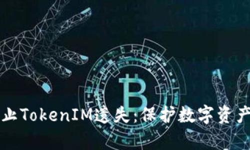如何有效防止TokenIM遗失：保护数字资产的最佳实践