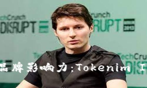 从图标设计到品牌影响力：Tokenim Icon的全面解析