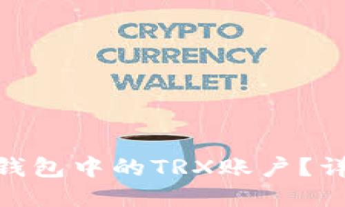 如何激活Tokenim钱包中的TRX账户？详尽步骤与技巧分享