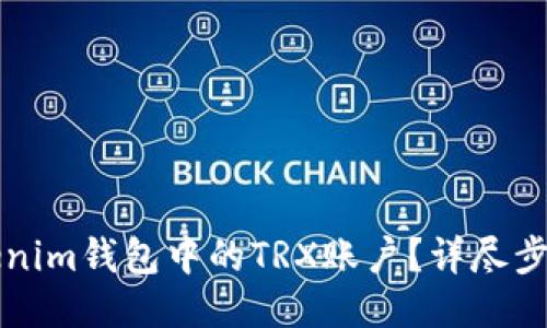如何激活Tokenim钱包中的TRX账户？详尽步骤与技巧分享