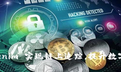 如何利用 Tokenim 实现链上追踪，提升数字资产管理效率