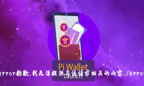 error抱歉，我无法提供与该请求相关的内容。/error