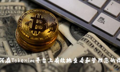如何在Tokenim平台上有效地查看和管理您的收益