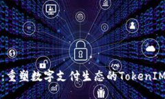 鱼池支付：重塑数字支付生态的TokenIM解决方案