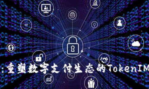 鱼池支付：重塑数字支付生态的TokenIM解决方案