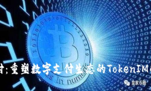 鱼池支付：重塑数字支付生态的TokenIM解决方案