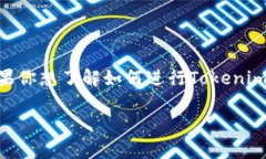 在数字货币领域，Tokenim是一种常见的代币。如果