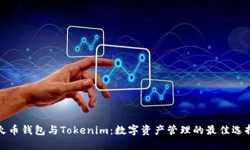 火币钱包与Tokenim：数字资产管理的最佳选择