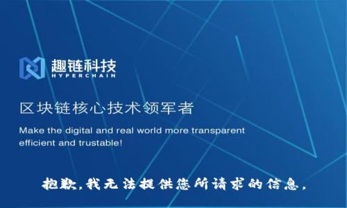 抱歉，我无法提供您所请求的信息。